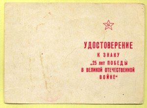 25 лет Победы Серия ВД № (Щелоков красный) на капитана в/сл