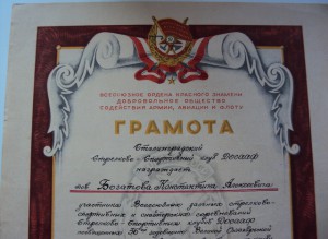 ГРАМОТА ДОСААФ 1953 г. красота !