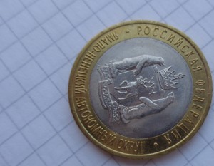 ЯНАО  10 рублей 2010 г