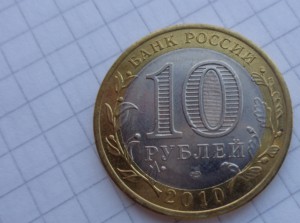 ЯНАО  10 рублей 2010 г