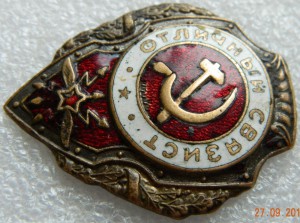 Отличный связист ЖДТМП