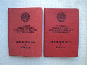 Куча удостоверений к медалям и др.  Грамоты, дипломы и др.