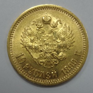 10 рублей Николай II  1899 год ЭБ