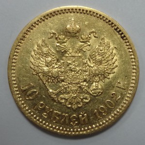 10 рублей Николай II  1902 г.