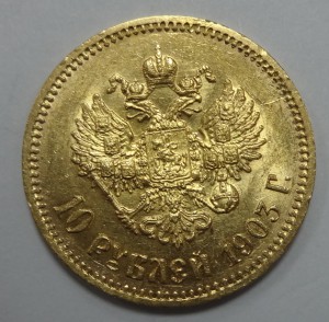 10 рублей Николай II  1903 г.