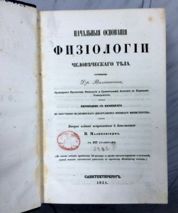 Физиология человеческого тела. 1851г.!!!  Состояние!!!