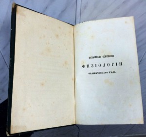 Физиология человеческого тела. 1851г.!!!  Состояние!!!
