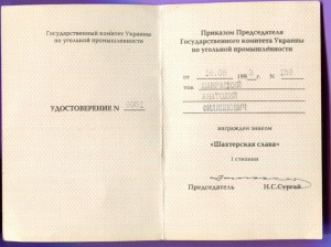 Удостоверение Шахтерская Слава 1 ст.