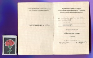 Удостоверение Шахтерская Слава 1 ст.
