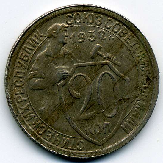 20 коп 1932г UNC