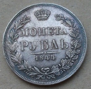 Рубль 1844г. Варшава полированая пластина