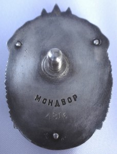 Знак Почёта.Очень редкий МОНДВОР!!!