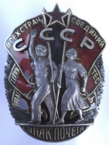 Знак Почёта.Очень редкий МОНДВОР!!!