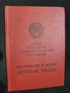 Док.Ветерана Труда.Чистый.