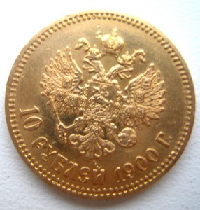 10 руб 1900г(Ф.З.)