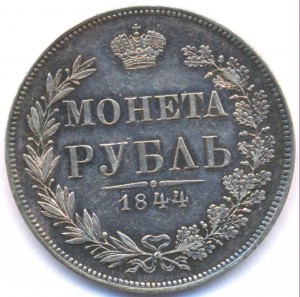Рубль 1844г. Варшава полированая пластина