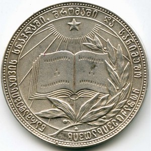 Школьная серебренная медаль. Грузия (40 мм)