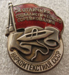 Наркомтекстиль  (серебро)