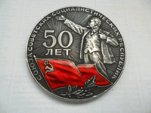 50 лет СССР.Серебро.925 пр.