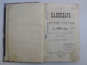 Календарь Вятской губернии на 1889 год