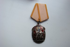 Знак Почета -СОХРАН.