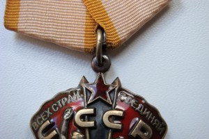 Знак Почета -СОХРАН.