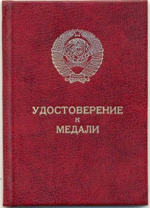 Удостоверение к медали ЗБЗ по Указу от 17.02.1984 года.