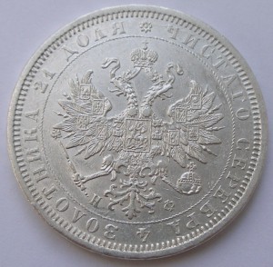 Рубль 1878 оч хор (# 21)