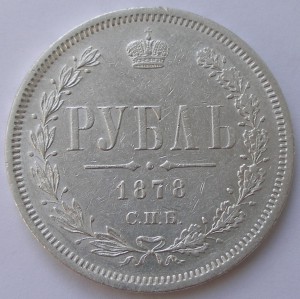 Рубль 1878 оч хор (# 21)