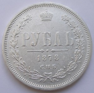 Рубль 1878 оч хор (# 21)