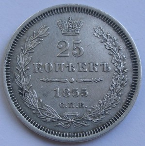 25 копеек 1855