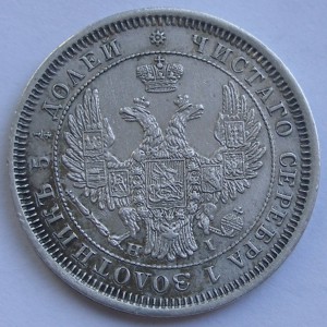 25 копеек 1855