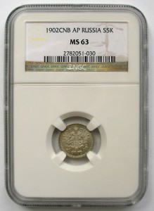 5 копеек 1902 NGC MS 63
