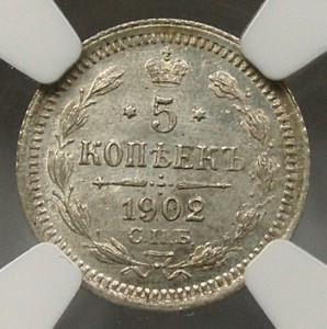 5 копеек 1902 NGC MS 63