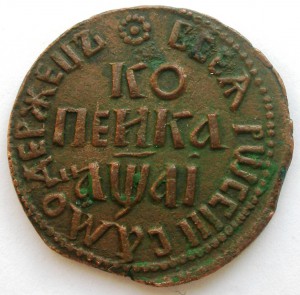Копейка 1711 БК
