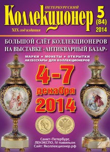 «Петербургский коллекционер» № 5(85) 2014 г.