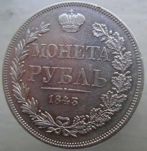 Рубль 1843 MW