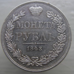 Рубль 1843 MW