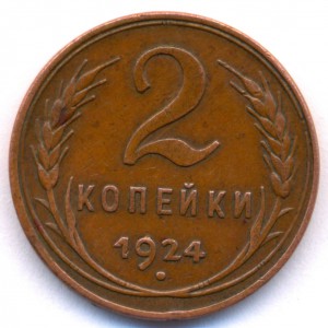 2 коп. 1924г. гладкий гурт ОТЛИЧНАЯ!!!