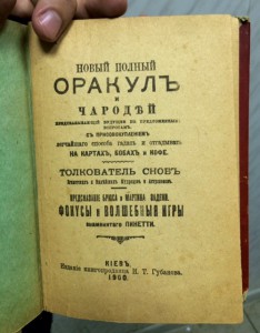Книга о гаданиях на коф. гуще, картах и бобахъ 1900г. СОХРАН