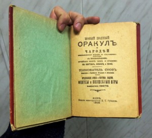 Книга о гаданиях на коф. гуще, картах и бобахъ 1900г. СОХРАН
