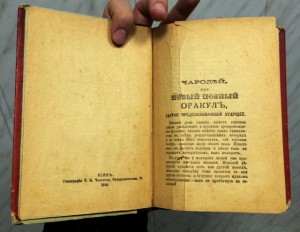 Книга о гаданиях на коф. гуще, картах и бобахъ 1900г. СОХРАН