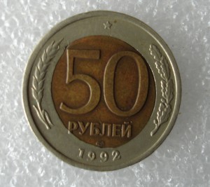 50 рублей 1992г БРАК!