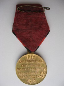 В память 100-летия отечественной войны 1812 г. с колодкой