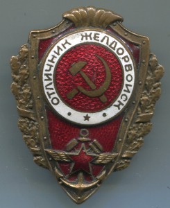 Отличник желдорвойск