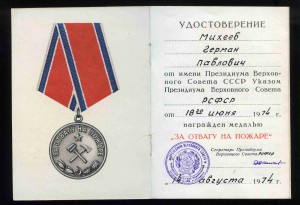 Уде ОТВАГА НА ПОЖАРЕ