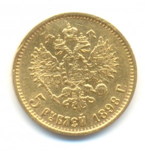5 рублей 1898 года.