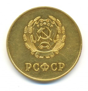 Золотая ШМ РСФСР, образца 1954-го года. С запилом.