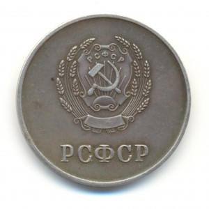 Серебряная ШМ РСФСР, образца 1954-го года.