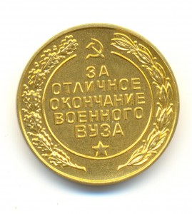 За отличное окончание военного ВУЗа, золото.